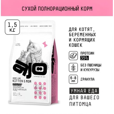 AJO Cat Kitten & Mom Сухой полнорационный корм для котят, беременных и кормящих кошек с индейкой 1,5 кг