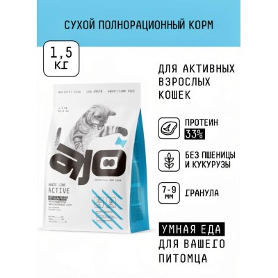 AJO Cat Аctive Сухой полнорационный корм для взрослых кошек с индейкой 1,5 кг