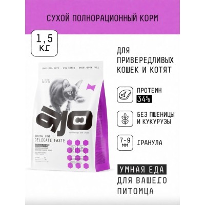 AJO Cat Delicate Taste Сухой полнорационный корм для привередливых кошек и котят с индейкой 1,5 кг