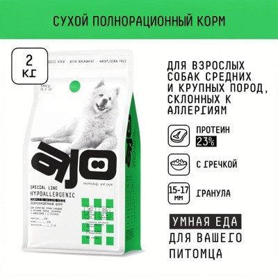 AJO Dog Hypoallergenic Сухой корм для профилактики проявлений аллергии и нормализации пищеварения для взрослых собак средних и крупных пород оленина с гречкой 2 кг.
