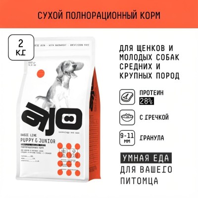 AJO Dog Puppy & Junior Сухой корм для щенков и молодых собак средних и крупных пород индейка с гречкой 2 кг.