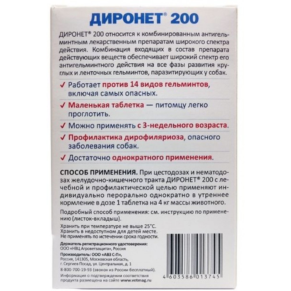 Диронет 200 антигельминтик для собак мелких пород и щенков 2 таб.