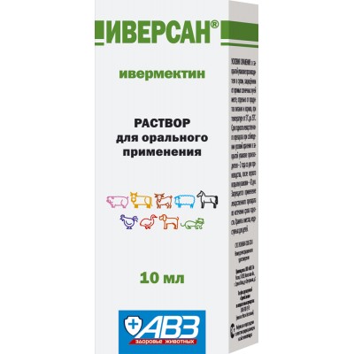 Иверсан раствор для лечения и профилактики паразитарных болезней 10 мл.