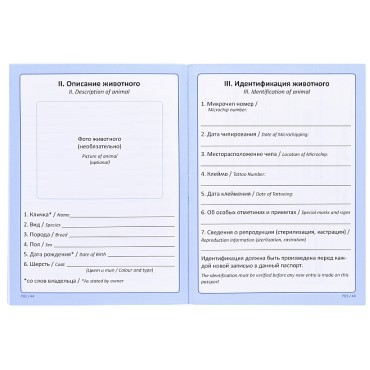 Международный ветеринарный паспорт  для собак и кошек