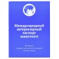 Международный ветеринарный паспорт  для собак и кошек