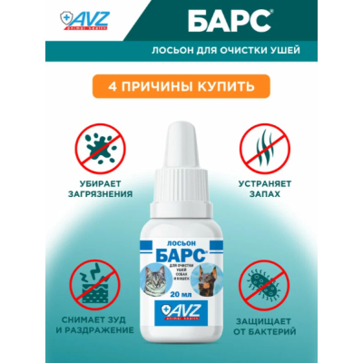 АВЗ Барс лосьон для очистки ушей против грибков и бактерий для собак и кошек  20 мл
