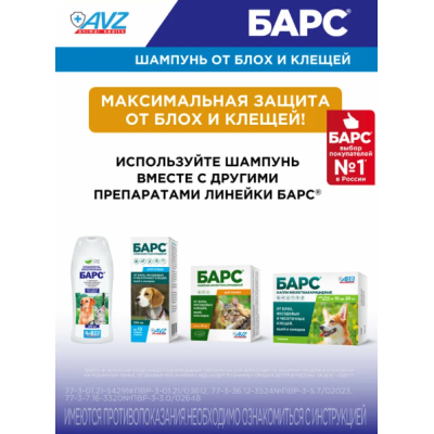 АВЗ Барс шампунь для собак и кошек репеллентный с эфирными маслами 250 мл