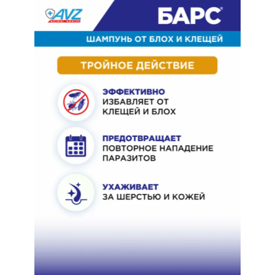 АВЗ Барс шампунь для собак и кошек репеллентный с эфирными маслами 250 мл
