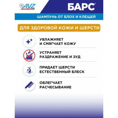 АВЗ Барс шампунь для собак и кошек репеллентный с эфирными маслами 250 мл