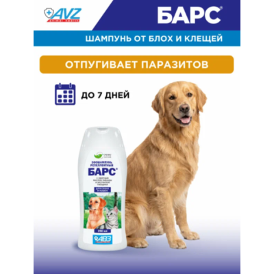 АВЗ Барс шампунь для собак и кошек репеллентный с эфирными маслами 250 мл