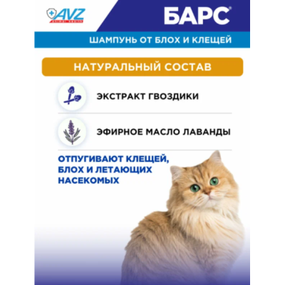 АВЗ Барс шампунь для собак и кошек репеллентный с эфирными маслами 250 мл