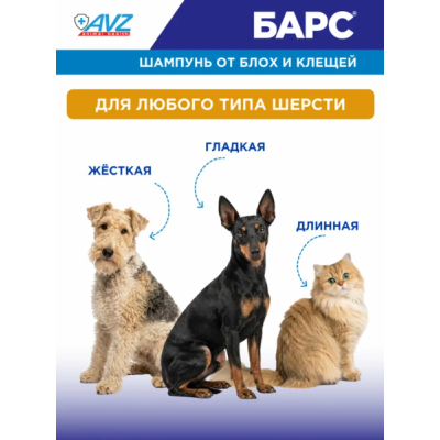 АВЗ Барс шампунь для собак и кошек репеллентный с эфирными маслами 250 мл