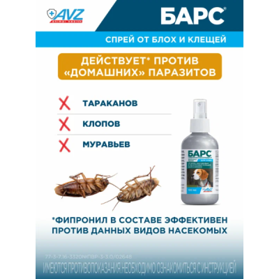 АВЗ Барс спрей для собак инсектоакарицидный 100 мл