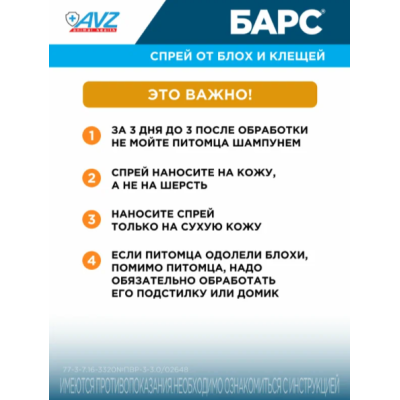 АВЗ Барс спрей для собак инсектоакарицидный 100 мл