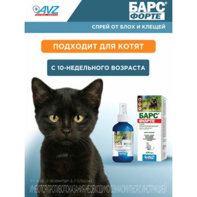 АВЗ Барс Форте спрей для кошек инсектоакарицидный 100 мл