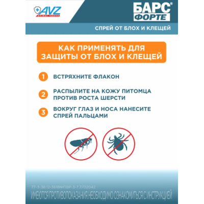 АВЗ Барс Форте спрей для кошек инсектоакарицидный 100 мл