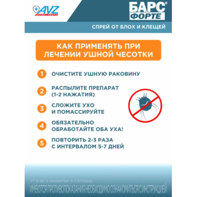 АВЗ Барс Форте спрей для кошек инсектоакарицидный 100 мл