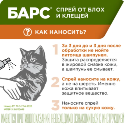 АВЗ Барс Форте спрей для кошек инсектоакарицидный 100 мл