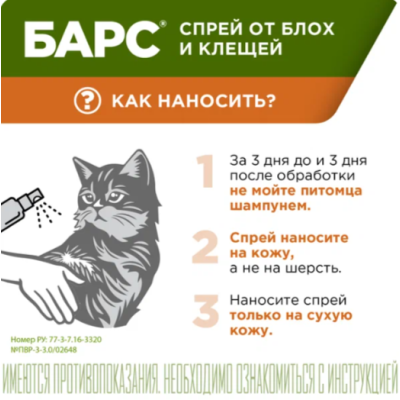 АВЗ Барс Форте спрей для кошек инсектоакарицидный 100 мл