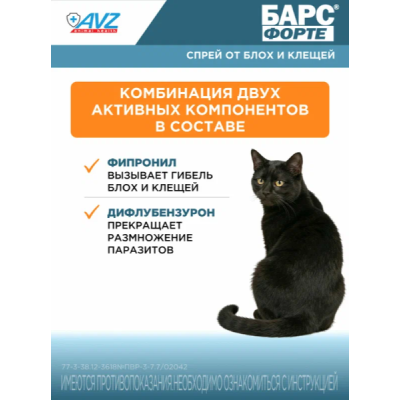 АВЗ Барс Форте спрей для кошек инсектоакарицидный 100 мл