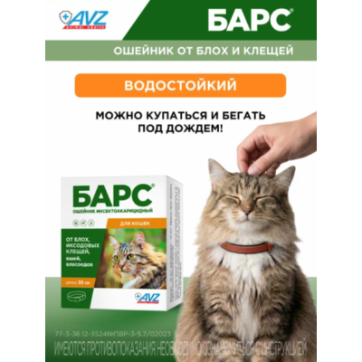 АВЗ Барс ошейник для кошек инсектоакарицидный защита от блох и клещей 35 см