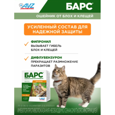 АВЗ Барс ошейник для кошек инсектоакарицидный защита от блох и клещей 35 см