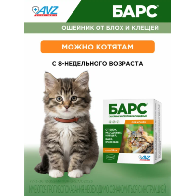 АВЗ Барс ошейник для кошек инсектоакарицидный защита от блох и клещей 35 см