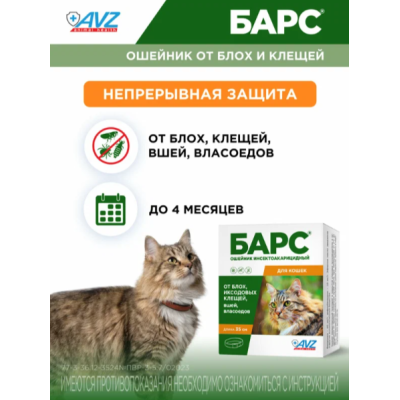АВЗ Барс ошейник для кошек инсектоакарицидный защита от блох и клещей 35 см