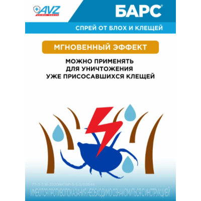 АВЗ Барс спрей для собак инсектоакарицидный 200 мл