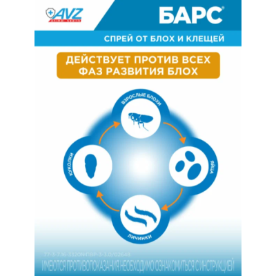 АВЗ Барс спрей для собак инсектоакарицидный 200 мл