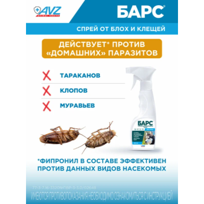 АВЗ Барс спрей для собак инсектоакарицидный 200 мл