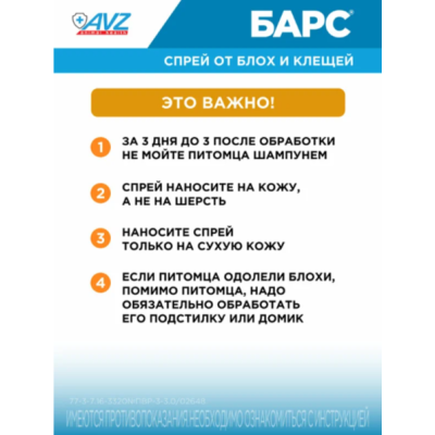 АВЗ Барс спрей для собак инсектоакарицидный 200 мл