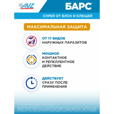 АВЗ Барс спрей для собак инсектоакарицидный 200 мл