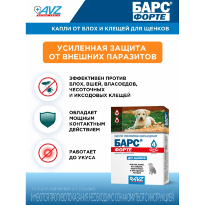 АВЗ Барс Форте капли для щенков инсектоакарицидные от блох, вшей, волосовиков, чесоточных и иксодовых клещей 4 дозы