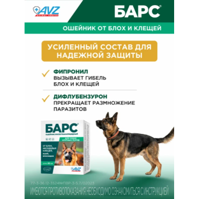 АВЗ Барс ошейник для собак крупных пород инсектоакарицидный защита от блох и клещей 80 см