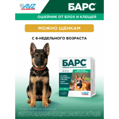 АВЗ Барс ошейник для собак крупных пород инсектоакарицидный защита от блох и клещей 80 см