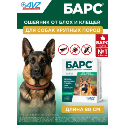 АВЗ Барс ошейник для собак крупных пород инсектоакарицидный защита от блох и клещей 80 см