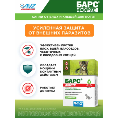 АВЗ Барс Форте капли для котят против блох и клещей 3 пипетки по 0.5 мл