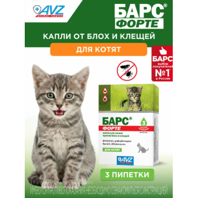 АВЗ Барс Форте капли для котят против блох и клещей 3 пипетки по 0.5 мл
