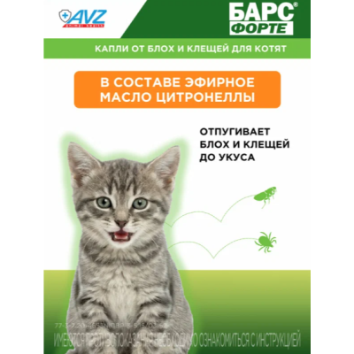 АВЗ Барс Форте капли для котят против блох и клещей 3 пипетки по 0.5 мл