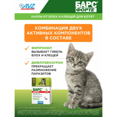 АВЗ Барс Форте капли для котят против блох и клещей 3 пипетки по 0.5 мл