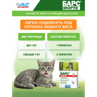 АВЗ Барс Форте капли для котят против блох и клещей 3 пипетки по 0.5 мл