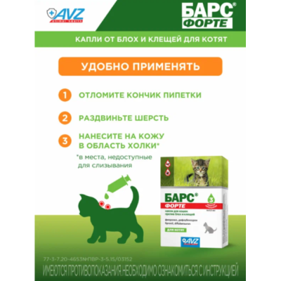 АВЗ Барс Форте капли для котят против блох и клещей 3 пипетки по 0.5 мл