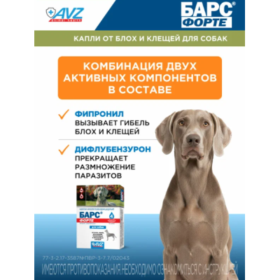 АВЗ Барс Форте капли для собак инсектоакарицидные от блох, вшей, волосовиков, чесоточных и иксодовых клещей 4 дозы