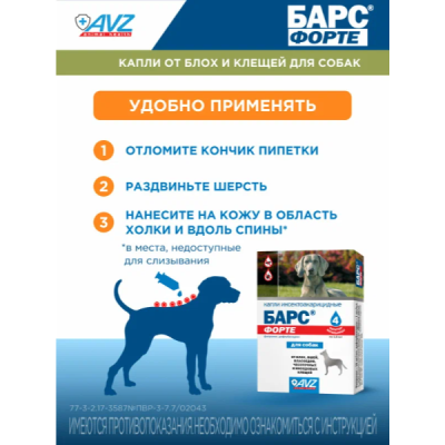 АВЗ Барс Форте капли для собак инсектоакарицидные от блох, вшей, волосовиков, чесоточных и иксодовых клещей 4 дозы