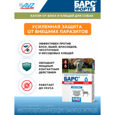 АВЗ Барс Форте капли для собак инсектоакарицидные от блох, вшей, волосовиков, чесоточных и иксодовых клещей 4 дозы
