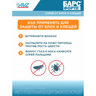 АВЗ Барс Форте спрей для собак инсектоакарицидный 100 мл