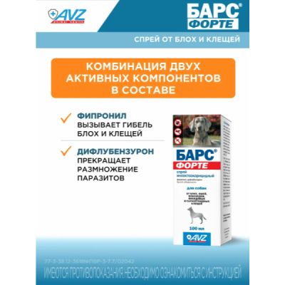 АВЗ Барс Форте спрей для собак инсектоакарицидный 100 мл