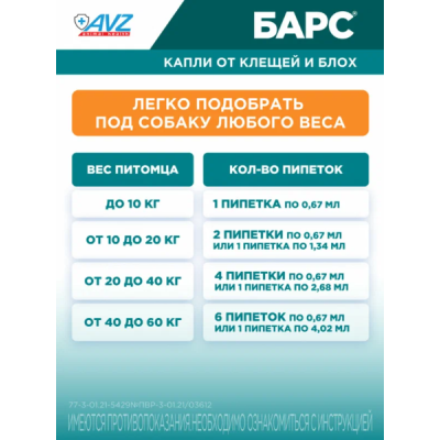 АВЗ Барс капли для собак против блох и клещей 4 пипетки по 0.67 мл
