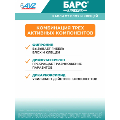 АВЗ Барс Классик капли для собак против блох и клещей 4 пипетки по 1.4 мл